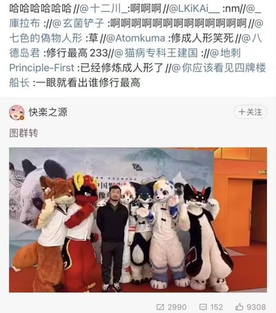 图片上方是一系列社交媒体评论，包含多个@用户和搞笑反应，如'哈哈哈哈哈哈'、'修成人形笑死'、'修行最高233'等。下方是用户'快楽之源'发布的帖子，标题为'图群转'，内容为一张合照：中间站着一位穿黑色衣服的真人男性，周围环绕着六位穿着不同动物造型兽装的人，背景是印有熊猫和山水图案的展板。帖子下方显示有2990次转发、152条评论和9308个点赞。评论区通过'修成人形'的梗调侃中间的真人是'修行最高'的存在，因为他以人类形态出现，与周围的兽装形成有趣对比。