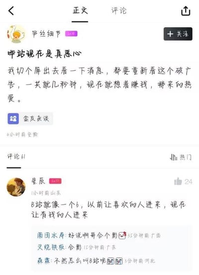 这是一张国内社区论坛帖子的屏幕截图，展示了网友对B站的吐槽内容。发帖用户昵称是“笋丝细节”，发帖板块为“盒友杂谈”，发布地点标注安徽，发布时间为4小时前；正文内容吐槽B站，称自己仅切屏出去看几秒钟消息，返回后就需要重新观看开屏广告，表达了对B站过度商业化的不满，认为现在B站只想着赚钱，丢失了原来的热爱。下方评论区中，用户“星辰”评论吐槽B站过去接纳喜爱内容的普通用户，现在只接纳有钱人，该评论获得24个赞，随后多名网友跟风玩梗互动。