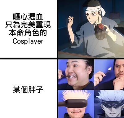 这是一张幽默对比梗图，展示了动漫角色与现实中某人尝试cosplay该角色的对比。左上角文字写着'呕心沥血只为完美重现本命角色的Cosplayer'，左下角文字标注'某个胖子'。右侧展示了动漫角色形象与真人化妆过程的对比，形成搞笑效果。