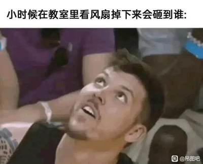 这是一张引发童年共鸣的搞笑文字加注梗图，上方配有文字“小时候在教室里看风扇掉下来会砸到谁:”，下方是一个仰头向上看的男子，他眼睛睁大、嘴巴微张，表情带着担忧和惊讶，精准还原了许多人小时候坐在教室里，总会莫名抬头盯着天花板上的风扇，担心它突然掉落砸到人的那种忐忑又好奇的心情，用夸张的表情和贴合童年经历的文字，勾起大家对校园时光的回忆，十分有趣。