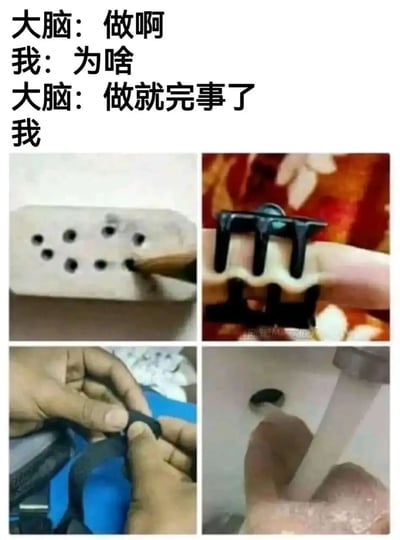 这是一张图文结合的搞笑梗图，上方通过“大脑”与“我”的简短对话，构建出大脑驱使身体执行无意义行为的场景逻辑。下方四张小图依次展示了四种完全没有实际用途的迷惑操作：往藕的天然孔洞里额外戳孔、用黑色发夹夹住手指挤压出明显压痕、将小物件塞进手套的指缝之间、把手指伸进墙洞里被管道抵住，用这些无厘头的荒诞行为，具象化地表现出“听从模糊指令做无意义之事”的状态，精准戳中人们偶尔会做无意义行为的共鸣点，以此制造搞笑效果。