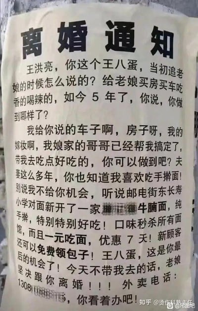 这是一张创意营销梗图，以「离婚通知」为噱头吸引眼球：文案开篇以妻子愤怒指责丈夫王洪亮未兑现追她时买房买车的承诺为引子，随后话锋一转，引出邮电街东长寿小学对面新开的牛腩面馆，着重强调面馆的纯手擀面条、「一元吃面7天」「新顾客免费领包子」的优惠活动，最后以「不带我去就离婚」的夸张威胁收尾，并附上外卖电话，用搞笑的夫妻矛盾场景包装面馆促销信息，极具网感和传播性。
无谐音梗、双关或暗示内容，核心是软广营销。