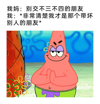 这是一张结合文字与卡通角色的搞笑表情包，上方配文呈现了一段日常对话：妈妈叮嘱“别交不三不四的朋友”，而“我”则自我调侃，清楚自己才是那个会带坏别人的朋友。下方搭配动画《海绵宝宝》中的角色派大星，他双眼半眯，嘴角上扬露出狡黠得意的笑容，双手合十置于胸前，这个神态完美契合了配文里那种对自身“带坏他人”属性心知肚明，还略带小得意的心情，用幽默的方式自嘲自己在朋友圈中的“捣蛋”属性，充满了反差感与趣味性，很容易引发有类似自我认知的网友共鸣。