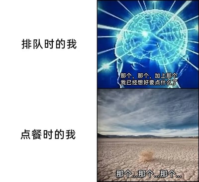 这是一张上下结构的对比类梗图，精准还原了很多人点餐时的真实状态。上半部分对应“排队时的我”，用一张光芒四射的大脑特效图搭配清晰笃定的配文，表现排队等待阶段，自己思路清晰、已经完全确定好要点餐品的状态；下半部分对应“点餐时的我”，用一张干裂荒漠中风滚草的实景图搭配语无伦次的配文，表现真正轮到自己点餐时，大脑瞬间一片空白、无法明确说出餐品的窘迫状态，通过强烈的视觉和文字反差，制造出搞笑又引发共鸣的效果。