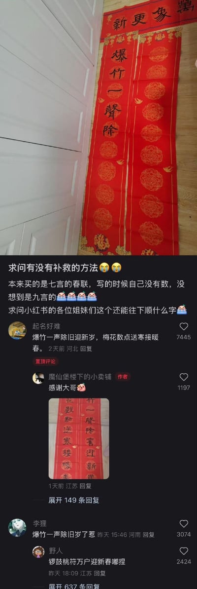 这是小红书平台的一则用户求助内容：用户「魔仙堡楼下的小卖铺」购买了七言春联，手写时没留意，只写了「爆竹一声除」就发现春联实际是九言规格，于是发帖求助网友如何补救。置顶评论的网友给出了完整的九言春联：「爆竹一声除旧迎新岁，梅花数点送寒接暖春」，用户随后晒出补写完成的春联。评论区还有其他网友玩梗式回复，比如「爆竹一声除旧岁了惹」「锣鼓桃符万户迎新春嘟捏」，整体氛围轻松搞笑，既有热心的实用回复，也有玩梗的趣味互动。