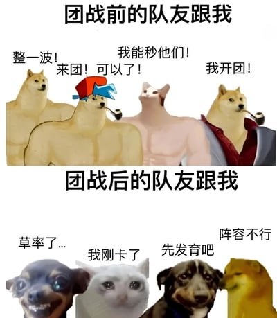 这是一张上下对比的游戏梗图，展示了团战前后队友态度的巨大反差。上半部分标题为“团战前的队友跟我”，画面中几只动物角色拥有夸张的肌肉身材，表情自信，配文“整一波！来团！可以了！”和“我能秒他们！我开团！”，表现出过度自信的状态。下半部分标题为“团战後的队友跟我”，同样的动物角色变成了普通甚至有些狼狈的样子，配文“草率了...”“我刚卡了”“先发育吧”“阵容不行”，展现了失败后的各种借口。这种强烈对比幽默地讽刺了游戏中常见的队友心态变化。