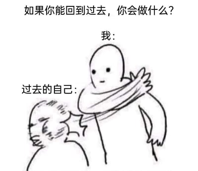 这是一张黑白线稿风格的搞笑梗图，顶部配有提问文字“如果你能回到过去，你会做什么？”，画面中分为“现在的我”和“过去的我”两个卡通形象：现在的我面无表情，用手臂紧紧勒住过去的我的脖子；过去的我表情扭曲，眉头紧皱，身体呈现出痛苦挣扎的姿态。这张图通过夸张的肢体动作和反差感，以幽默自嘲的方式，精准戳中了很多人回望过去时，对曾经自己的错误选择、糊涂行为感到懊恼后悔，想要“教训”过去自己的情绪，引发强烈共鸣。