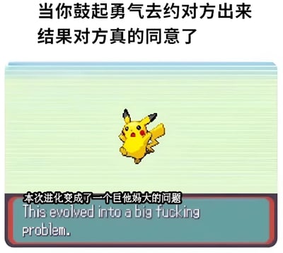 图片上方有文字“当你鼓起勇气去约对方出来 结果对方真的同意了”，中间是精灵宝可梦系列中的角色皮卡丘，它呈现出惊讶的表情，身体微微跳起，嘴巴张开，眼睛睁大。图片下方有文字“本次进化变成了一个巨他妈大的问题”及其中英文翻译“This evolved into a big fucking problem.”。整体通过将约会成功后的焦虑比作宝可梦的“进化”，制造幽默效果，调侃人们在鼓起勇气邀约成功后反而陷入新困境的心理状态。