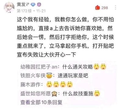 这是一张社交媒体评论区截图，展示了一段搞笑的“表白经验分享”。用户“黄发i”在第172楼发帖称自己有经验，教别人直接表白，被拒绝后就打开贴吧宣布失败让大家开心。下方有其他网友的调侃回复，如“什么通关攻略”“速通玩家是吧”，整体充满幽默调侃的氛围。