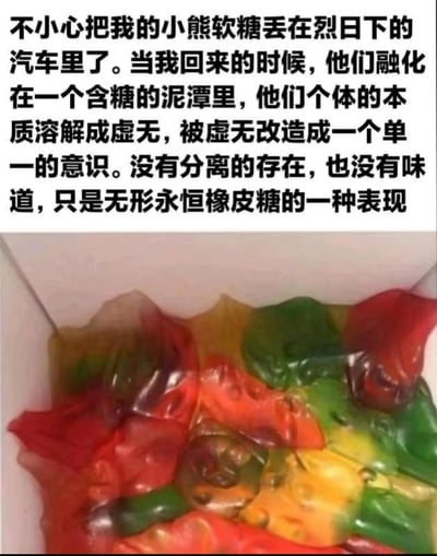 图片上半部分为黑色文字，描述了将小熊软糖遗忘在烈日下的汽车里，导致其融化成含糖泥潭的经历，并以哲学化的语言夸张地描述软糖个体本质溶解为虚无、形成单一意识的过程。下半部分是一张实拍照片，展示了多种颜色（红、绿、黄、透明等）的小熊软糖在容器中融化后相互融合的状态，原本的小熊形状消失，变成不规则的胶状混合体。整体通过日常小事与深奥哲学概念的反差制造幽默效果。
