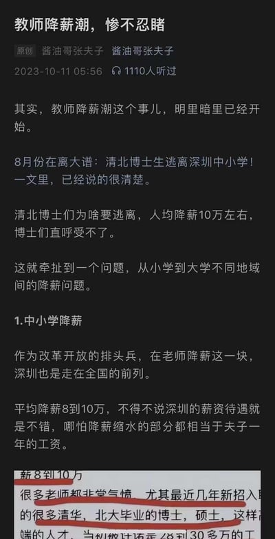 这是一张关于教师降薪话题的文章截图，主要讨论了教师降薪潮的现象，提到深圳中小学的清北博士生因人均降薪10万左右而选择逃离，其中深圳中小学教师平均降薪8到10万。文章还提及不同地域从小学到大学的降薪问题。