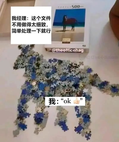 这是一张充满职场吐槽意味的搞笑梗图。图中上方配文是经理对员工的要求：“这个文件不用做得太细致，简单处理一下就行”，下方配文是员工的回应：“ok👍”。画面主体内容为：一个拼图盒上印着海滩上的马的完整图案，而员工并没有将拼图完整拼接完成，只是用零散的拼图块大致摆出了马的轮廓，以此来字面化地执行“简单处理”的要求，用夸张且戏谑的方式，调侃职场中员工对领导模糊要求的极致化、字面化执行，精准戳中职场人的共鸣点，充满搞笑氛围。