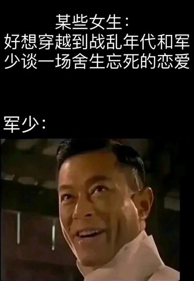 这是一张用于调侃言情幻想与现实落差的搞笑网络meme图。图片上方以文字呈现部分女生的浪漫臆想：渴望穿越至战乱年代，与言情作品中塑造的深情帅气军少，展开一场轰轰烈烈、舍生忘死的恋爱；下方则搭配TVB经典剧集《巾帼枭雄之义海豪情》中梁非凡的经典夸张表情，用这个以嚣张、油腻、令人反感著称的角色形象，打破女生们的浪漫幻想，暗示真实战乱环境里的军官并非言情叙事中的完美形象，反而可能是梁非凡这类令人厌恶的人物，通过强烈的认知反差制造出荒诞的喜剧效果，精准戳中言情幻想脱离现实的点。