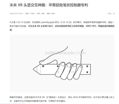 这是一张科技新闻截图，报道苹果公司获得了一项笔状控制器的新专利。文章详细介绍了这款专为未来XR头显设计的多功能手持设备，可用于书写、绘画及操控视频游戏。配图为专利示意图，展示了一只手握着形似笔状的控制器，设备上有多个控制点。相比早期专利，新设计更注重人体工学，提供不同粗细的形态以方便握持。