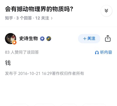 这是知乎问答《会有撼动物理界的物质吗？》下的一条搞笑神回复，答主仅用一个“钱”字作为回答，用调侃的方式玩梗——钱在现实生活中能极大地影响人的行为，甚至让人打破常规，仿佛“撼动”了现实的“物理规则”，该回答获得了83人赞同，发布于2016年10月21日。
无谐音梗、双关等特殊修辞，纯以现实中极具影响力的事物调侃严肃物理问题。