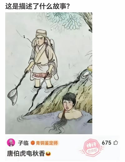图片上方配有问题“这是描述了什么故事？”，中间为风格化插画：一名头戴方巾、身着传统服饰的男子（形似唐伯虎）背负行囊，手持渔网站在浅水中，神情严肃；水中有一位长发女子（形似秋香），面露惊讶。底部显示用户“子临”的评论“唐伯虎电秋香 😂”，获“神评”标识及675点赞。通过谐音“电”（谐音“点”）将经典桥段“唐伯虎点秋香”趣味化为“电秋香”，形成幽默效果。