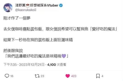 这是一则来自X平台（原Twitter）的Vtuber浅野薰的推文截图，博主在推文中分享了自己的一个搞笑梦境：在梦中她前往女仆咖啡厅点了蛋包饭，向女仆提出希望对方为自己的蛋包饭施加「变好吃的魔法」，结果女仆的回应是在蛋包饭上狂撒味精，还一本正经地表示「我们这边最好吃的魔法是味精哦💜」。原本充满幻想感的请求，被现实里的调味料回应，形成强烈的反差感，制造出诙谐搞笑的效果。