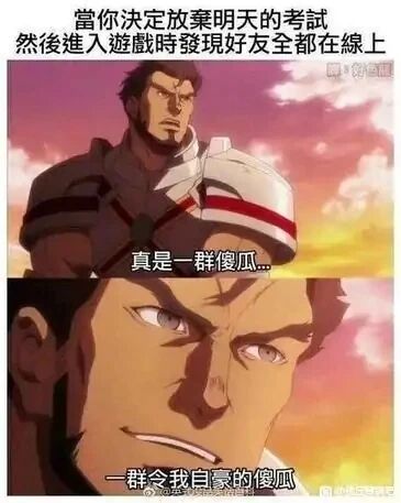 这是一张上下拼接的动画改编梗图，顶部配有文字“當你決定放棄明天的考試然後進入遊戲時發現好友全都在線上”，描述了学生群体常见的场景：决定放弃第二天的考试，打开游戏却发现好友也都在线。图中来自《守望先锋》的角色莱因哈特，先是带着无奈的语气说出“真是一群傻瓜...”，随后表情转变，欣慰地说道“一群令我自豪的傻瓜”，精准地传达出当事人从吐槽好友和自己一样“摆烂”，到瞬间产生共鸣、觉得大家“志同道合”的复杂又好笑的心情，十分贴合学生在考试前的真实心态，引发了不少学生的共鸣。