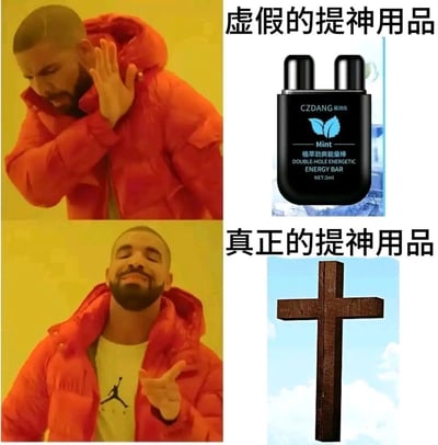 这是一张基于德雷克（Drake）经典对比梗图模板创作的搞笑内容图，画面分为上下两部分：上半部分标注“虚假的提神用品”，搭配一款双孔薄荷味植萃劲爽能量棒，德雷克做出皱眉摆手的嫌弃动作；下半部分标注“真正的提神用品”，搭配一个带有天空背景的木质十字架，德雷克则露出满意的微笑并做出推荐手势。通过强烈的反差感，调侃十字架是“终极提神用品”，制造出荒诞搞笑的效果。
