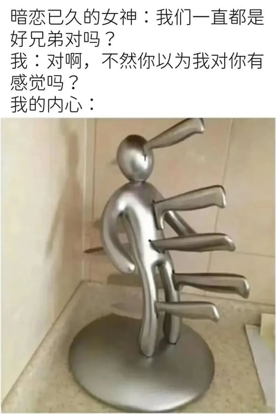 图片上半部分为文字对话：暗恋已久的女神问“我们一直都是好兄弟对吗？”，“我”表面回答“对啊，不然你以为我对你有感觉吗？”，并标注“我的内心：”。下半部分是一张金属雕塑的照片，雕塑呈现出扭曲、多臂的混乱形态，形象地表达了“我”口是心非时内心的崩溃与挣扎。