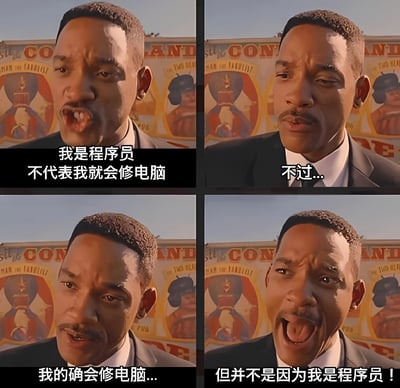 这是一张四格拼接的电影截图梗图，使用了《黑衣人》中威尔·史密斯的面部表情变化，配上了关于程序员是否会修电脑的幽默文字。图片通过角色表情的转变，生动地表达了程序员对'会编程就一定会修电脑'这一常见误解的无奈回应。