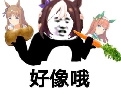 图片中央是一个带有棕色和白色头发的 meme 脸形象，身穿黑色衣服，左手拿着一个土豆，右手拿着一根带绿叶的胡萝卜。左侧是一位棕色头发的兽耳动漫女孩，手持土豆；右侧是一位橙色头发的兽耳动漫女孩，手持胡萝卜。图片底部有黑色大字“好像哦”，整体通过 meme 脸与动漫角色的相似动作（手持土豆/胡萝卜）形成幽默对比，营造出滑稽搞笑的效果。