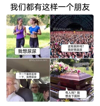 这是一张由四张真实场景照片拼接而成的搞笑梗图，标题为“我们都有这样一个朋友”，核心内容是调侃身边无论处于什么场合都频繁有尿意、总是想要找厕所的朋友。四个场景依次递进：第一张图是两位年轻女性在户外跑步时，其中一位提出“我想尿尿”；第二张图是大型演唱会的热闹现场，人群里的人焦急询问“这有厕所吗？我好想尿尿”；第三张图是两位老年女性乘车出行时，其中一位要求“下一个服务区停一下，我想尿尿”；第四张图将场景延伸到了墓地的葬礼上，棺材里传出“有人吗？我想去下厕所”的话语，用极端荒诞的场景放大了这个特点，制造出强烈的搞笑反差效果，引发有类似经历的用户共鸣。