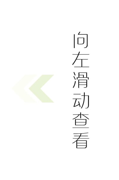 这是一张竖屏格式的交互引导提示图，整体背景为纯白色。画面右侧以竖排形式呈现黑色的“向左滑动查看”文字，左侧搭配两个浅淡的浅绿色向左箭头图标，视觉上清晰传递出引导用户向左滑动屏幕以查看更多后续内容的信息，整体设计简洁直观，仅服务于引导交互的功能，无多余装饰元素。