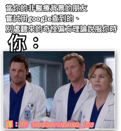 图片上方配有文字“當你的非醫療背景的朋友嘗試用google查到的、別處聽來的奇怪偏方理論說服你時 你：”，下方是三位穿着白色医生服、表情严肃的医护人员截图，形象地表现出当面对非专业人士用网络偏方或道听途说的理论试图说服自己时的无奈与怀疑反应。