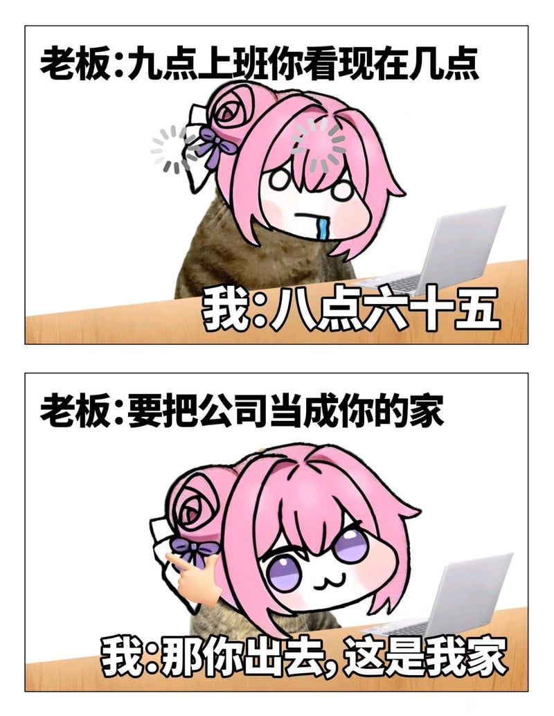 Doro职场梗图：八点六十五分的灵魂反问