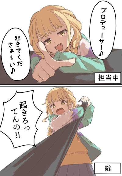 这是一张以《偶像大师 闪耀色彩》角色市原仁奈为主题的二创两格漫画，展现了角色在不同身份下的巨大反差：
1. 第一格标注「担当中」，仁奈以温柔软萌的语气叫制作人起床，比出点赞手势，表情愉悦；
2. 第二格标注「嫁（老婆）」，仁奈瞬间切换到暴躁模式，粗暴地掀开被子，大喊着叫人起床，前后态度的强烈对比制造出搞笑的效果，精准戳中「工作与私下状态反差」的笑点。
