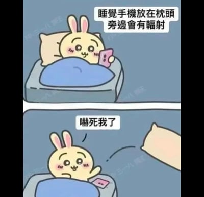 这是一张两格连环漫画，主角是一只黄色的卡通兔子。上格中兔子躺在床上，头枕着枕头，盖着蓝色被子，手里拿着粉色手机，旁边文字写着'睡覺手機放在枕頭旁邊會有輻射'。下格中兔子表情惊讶，把手机放在了床边地上，旁边文字写着'嚇死我了'，用幽默方式表现了人们对手机辐射的担忧和反应。