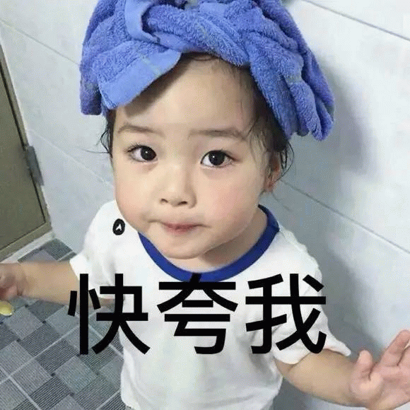 权律二 快夸我 表情包