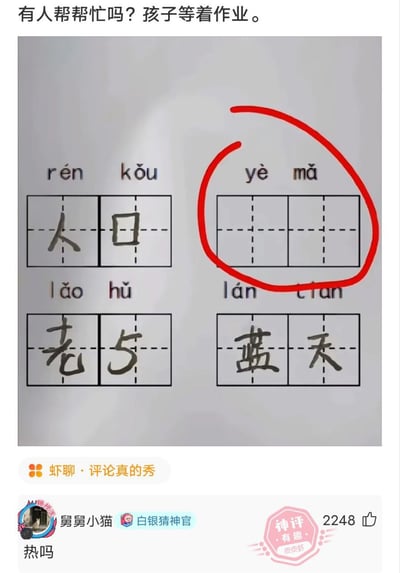 图片展示了一张小学生的汉字书写作业，上方配有文字“有人帮帮忙吗？孩子等着作业。”。作业中“人口”（rén kǒu）填写了“人”和方框，“老虎”（lǎo hǔ）错写成“老5”，“蓝天”（lán tiān）正确填写，而“野马”（yè mǎ）处为空白并被红色圆圈标记。图片下方显示社交媒体评论区，用户“舅舅小猫”（白银精神官）的评论“热吗”获“神评”标签及2248点赞，平台标识为“虾聊·评论真的秀”。整体场景反映了家长辅导作业时遇到的搞笑错误与无奈求助，引发网友共鸣。