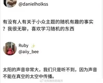 社交媒体截图展示了一段有趣对话：用户@danielholkss 因无聊在X.com上询问关于小众主题的随机有趣事实，称自己喜欢学习随机知识。另一用户Ruby（@aiiy_bee）回复分享冷知识：太阳的声音非常大，但由于声音无法在真空的太空中传播，所以我们听不到。截图底部有水印@光荣的电灯泡。
