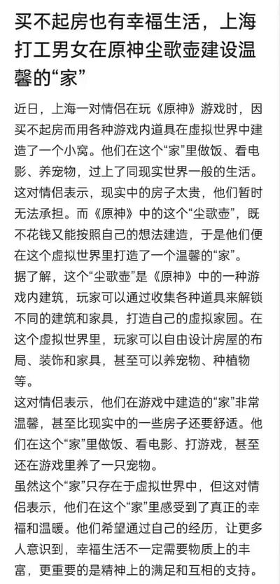 这是一篇关于上海打工情侣在游戏《原神》的尘歌壶系统中建造虚拟家园的文章。文章讲述了这对情侣因现实中房价过高而转向虚拟世界打造温馨小家的故事，他们在游戏中做饭、看电影、养宠物，体验到了精神层面的幸福与满足。文章传达了幸福生活不一定需要物质丰富，更重要的是精神满足和相互支持的理念。