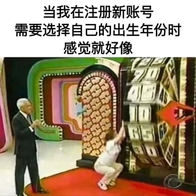 这张梗图通过幽默的方式展现了人们在注册新账号时选择出生年份的常见困扰。图片上方配有文字"当我在注册新账号需要选择自己的出生年份时感觉就好像"，下方则是一张游戏节目的截图，图中一名参赛者正在费力地尝试打开一个巨大而复杂的保险箱，旁边有一位主持人在观看。这种对比生动地表达了许多人在面对长长的出生年份下拉菜单时的无奈与繁琐感，仿佛在破解一个复杂的密码。