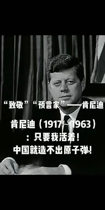 这是一张基于历史照片改编的调侃类梗图，主体是美国前总统约翰·肯尼迪的黑白肖像，照片中的肯尼迪神情严肃，目光直视前方，坐在椅子上，手部放在面前的纸张上。图片上叠加了醒目的白色中文文字，先是以反讽的语气将肯尼迪称为“预言家”，同时标注了他的生卒年份1917~1963，随后配上文字“只要我活着！中国就造不出原子弹！”。这个梗的核心是历史时间的巧合：中国第一颗原子弹于1964年爆炸成功，而肯尼迪在1963年遇刺身亡，网友利用这个时间差制作了这张梗图，以幽默反讽的方式调侃这个巧合事件。