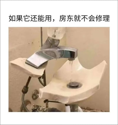 这是一张吐槽租房场景的趣味图片，画面中展示了一个台盆严重破损的洗手池，仅残留的部分台盆无法正常承托水龙头，水龙头歪斜地架在上面，但仍能正常出水。图片上方配有文字“如果它还能用，房东就不会修理”，精准戳中了不少租房人群的痛点，调侃了部分房东在面对出租屋设施损坏时，只要还能勉强使用就拒绝维修的消极态度，引发租房群体的共鸣。