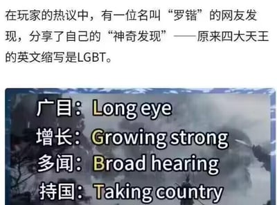 这是一张趣味玩梗的图文内容，上方文字说明网友“罗错”分享了自己的“神奇发现”，下方图中把佛教四大天王“广目、增长、多闻、持国”的名字强行直译成英文“Long eye、Growing strong、Broad hearing、Taking country”，取每个英文短语的首字母，凑成了英文缩写LGBT，制造出无厘头的反差搞笑效果。
玩梗点：通过生硬的直译强行凑出特定英文缩写，利用反差感制造笑点，属于文字缩写类的趣味玩梗。