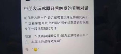 这是一张社交媒体截图，内容是玩家分享自己带朋友玩《怪物猎人：冰原》时发生的搞笑对话。玩家趁着冰原半价，让之前一起玩《怪物猎人：曙光》的朋友入手了冰原，准备带朋友开荒，在帮朋友配装时，朋友看到技能“精神抖擞”的描述“耐力全满时会心率上升”，疑惑地问“心率上升是啥效果啊”，玩家只能发一个尴尬的表情回应。这个对话的笑点在于“心率上升”是怪物猎人里很基础的游戏术语，实际指的是会心率（即暴击率）提升，是提升角色输出能力的属性，朋友作为新手玩家完全不了解这个术语，产生了这种让人无奈又好笑的提问。