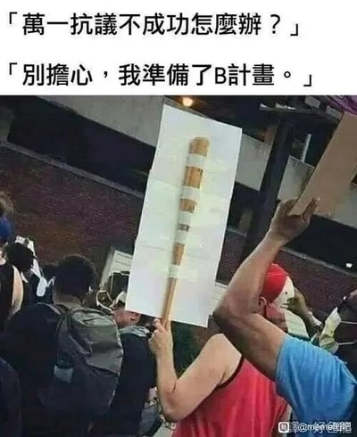 这是一张图文混排的静态搞笑图，上方配有两段对话文字，第一段是提问：「万一抗议不成功怎么办？」，第二段是回应：「别担心，我准备了B计划。」。下方的实拍场景里，一名参与集会的人将一根棒球棍用白色胶带固定在竖直的白色纸板上，从视觉效果来看，棒球棍和纸板的组合造型形似英文字母“B”，正好对应了文字里的“B计划”，这是利用视觉造型和文字谐音制造的双关搞笑梗，用幽默的方式暗示如果抗议不成功就使用棒球棍作为武力类的备用方案，属于玩梗类的搞笑meme内容。