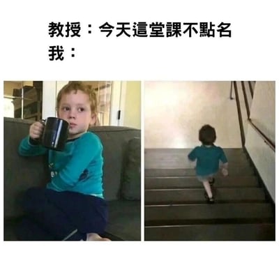 这是一张由左右两张照片拼接而成的搞笑梗图，画面上方配有文字“教授：今天这堂课不点名 我：”，用来点明场景。左侧照片中，网络知名的“假笑男孩”Gavin Thomas坐在沙发上，双腿盘起，手里举着一个黑色杯子，表情淡定悠闲，呈现出一种放松摸鱼的状态；右侧照片中，同一个男孩正快速跑上楼梯，动作急促，看起来是在匆忙赶往课堂。这组图通过前后反差极大的动作，生动且幽默地表现出大学生在得知课程不点名时的真实心态——打破了“不点名就不去上课”的常规印象，反而立刻赶去课堂，可能是担心错过知识点，或是不想浪费上课的机会，用反向的反差感制造出搞笑的效果，精准戳中大学生的课堂日常痛点。