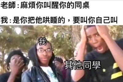 这是一张校园主题的搞笑梗图，上方文字展示了一段师生对话：老师让学生叫醒同桌，学生则机智回复"是你把他哄睡的，要叫你自己叫"。下方图片是几名黑人学生的户外场景，其中一人被标注为"我"，表情淡定自信；另一人被标注为"其他同学"，双手抱头做出夸张的震惊表情，周围还有其他同学在掩嘴偷笑。整体通过幽默的对话和夸张的表情对比，展现了学生对老师要求的机智反驳，营造出轻松搞笑的氛围。