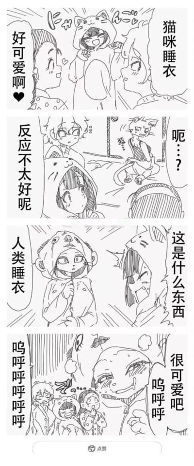 这是一则四格搞笑线稿漫画，以跨物种的睡衣喜好反差为笑点：第一格中，人类女孩穿着猫咪睡衣，得到身边两位人类的夸赞；第二格中，猫角色看到人类的猫咪睡衣，露出嫌弃、疑惑的反应，人类对此表示不解；第三格中，另一位人类穿着模仿人类形象的睡衣，猫角色看到后露出极度嫌弃的表情；第四格中，猫角色穿上了人类样式的睡衣，瞬间变成痴汉模样，流着口水兴奋地询问人类自己是否可爱，而旁边的人类们则露出震惊、无语的表情。漫画通过反向的喜好反差，制造出荒诞又搞笑的效果。
