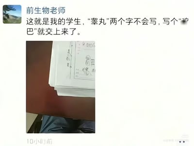 这是一张社交平台动态截图，发布者昵称为「前生物老师」，配文吐槽自己曾经的学生在生物答题时不会写「睾丸」二字，直接写了粗俗的谐音词汇就交卷，下方搭配了学生作答的试卷实拍图，试卷上可见手绘的生物结构简图，整体是充满笑点的校园师生趣事，属于网络搞笑梗图。