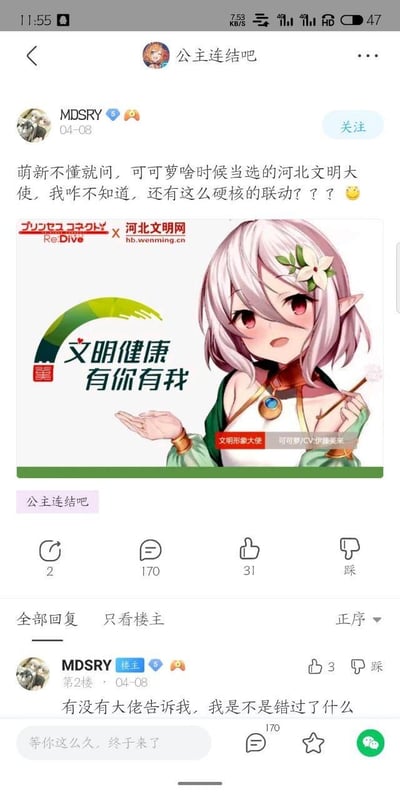 这是百度贴吧「公主连结吧」的一则玩家发帖截图，楼主MDSRY放出一张网友恶搞P图：将手游《公主连结Re:Dive》的角色可可萝，合成到河北文明网的文明宣传海报中，标注为「文明形象大使」，配文「文明健康 有你有我」。楼主误以为这是官方真实联动，疑惑自己错过活动，在主贴和二楼连续询问其他玩家。这张P图将二次元游戏角色与三次元文明宣传结合，形成强烈反差感，属于玩家玩梗内容，并非真实联动。