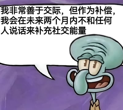 图片中是卡通角色章鱼哥，他面带疲惫却又带着一丝得意的表情，上方有一个白色的对白气泡，里面写着：'我非常善于交际，但作为补偿，我会在未来两个月内不和任何人说话来补充社交能量'。这张图通过章鱼哥的反差发言，幽默地表现了内向者在社交后需要长时间独处来恢复精力的状态，充满自嘲和搞笑意味。