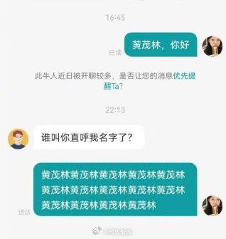 这是一张社交软件的聊天记录截图，内容为：用户先向对方发送消息打招呼“黄茂林，你好”，系统弹出提示称该用户近期被很多人发起聊天，询问是否要将该消息优先提醒对方。间隔数小时后黄茂林回复质问对方“谁叫你直呼我名字了？”，发起聊天的用户随即叛逆回怼，连续重复刷屏发送十多遍“黄茂林”的名字，内容诙谐有反差感，笑点十足。