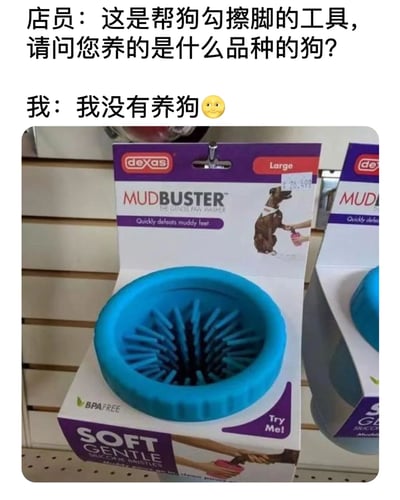 图片上方是一段幽默对话，店员介绍一款帮狗勾擦脚的工具并询问顾客养的狗品种，顾客却回答“我没有养狗”并配一个微笑表情。下方是该工具的实物图，为蓝色圆形带刷毛的清洁器，包装上印有品牌“dexas”和产品名“MUD BUSTER”，标注“Quickly cleans muddy feet”，售价£26.99，放置在商店货架上。整体通过对话与产品的反差制造搞笑效果，展现了生活中的小误会场景。